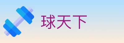 球天下 logo